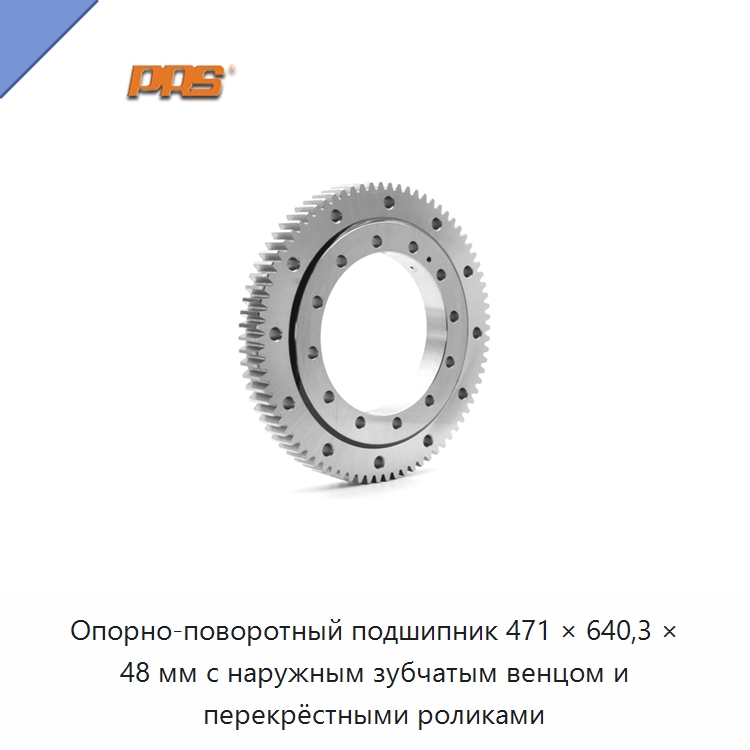 Опорно-поворотный подшипник 471 × 640,3 × 48 мм с наружным зубчатым венцом и перекрёстными роликами — Опорно-поворотные подшипники
