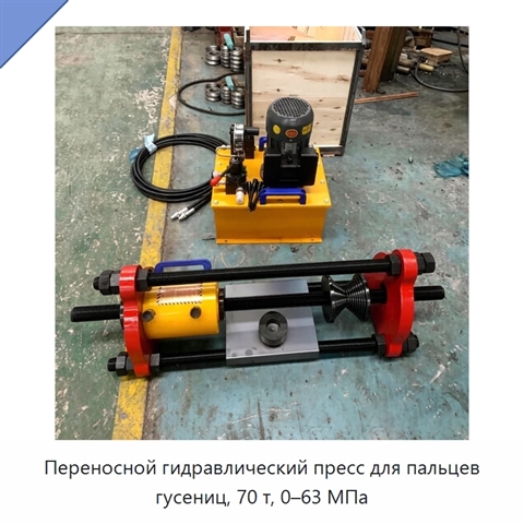 Переносной гидравлический пресс для пальцев гусениц, 70 т, 0–63 МПа