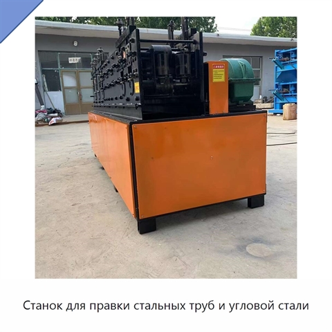 Станок для правки стальных труб и угловой стали