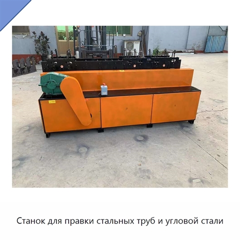 Станок для правки стальных труб и угловой стали