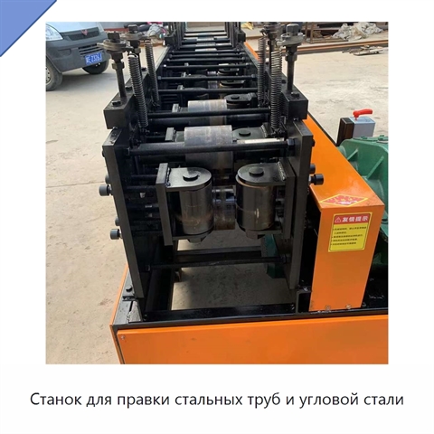 Станок для правки стальных труб и угловой стали