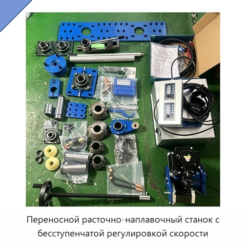 Переносной расточно-наплавочный станок с бесступенчатой регулировкой скорости