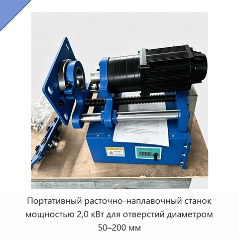 Портативный расточно-наплавочный станок мощностью 2,0 кВт для отверстий диаметром 50–200 мм