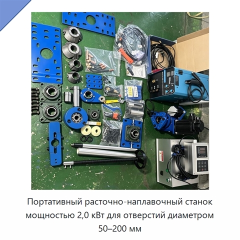 Портативный расточно-наплавочный станок мощностью 2,0 кВт для отверстий диаметром 50–200 мм