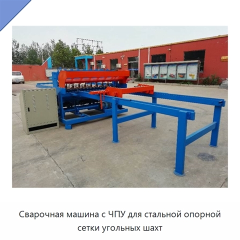 Сварочная машина с ЧПУ для стальной опорной сетки угольных шахт