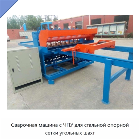 Сварочная машина с ЧПУ для стальной опорной сетки угольных шахт