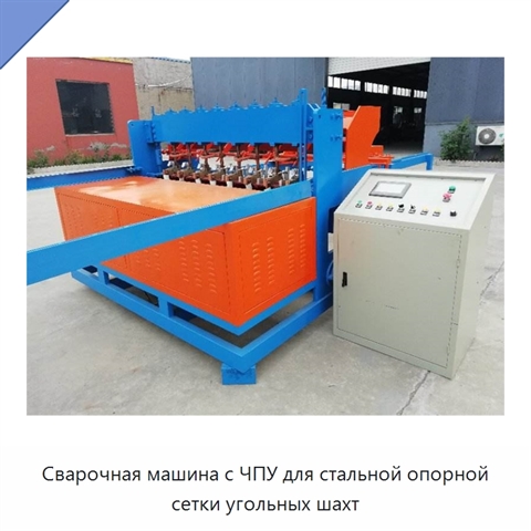 Сварочная машина с ЧПУ для стальной опорной сетки угольных шахт