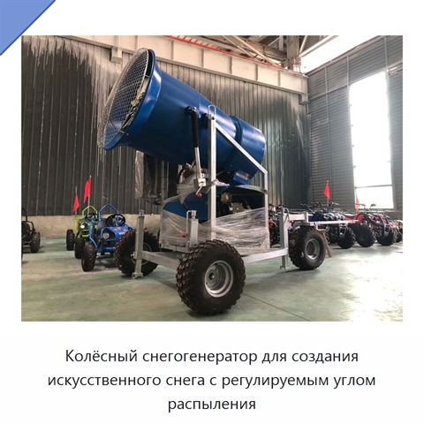 Колёсный снегогенератор для создания искусственного снега с регулируемым углом распыления