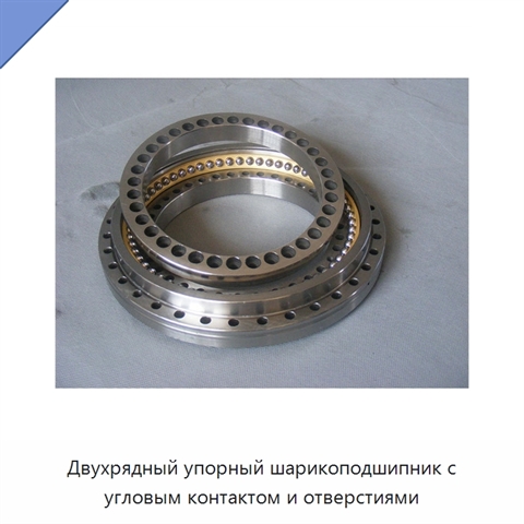 Двухрядный упорный шарикоподшипник с угловым контактом и отверстиями