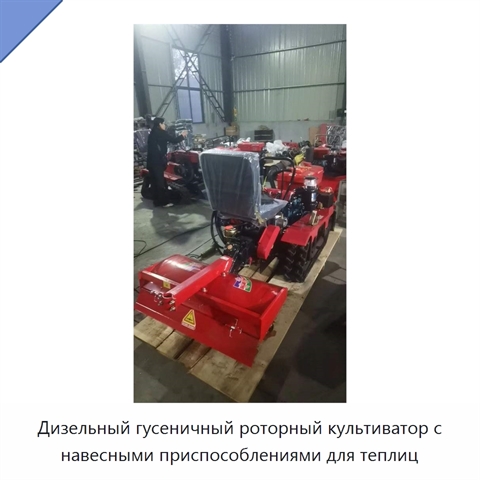 Дизельный гусеничный роторный культиватор с навесными приспособлениями для теплиц