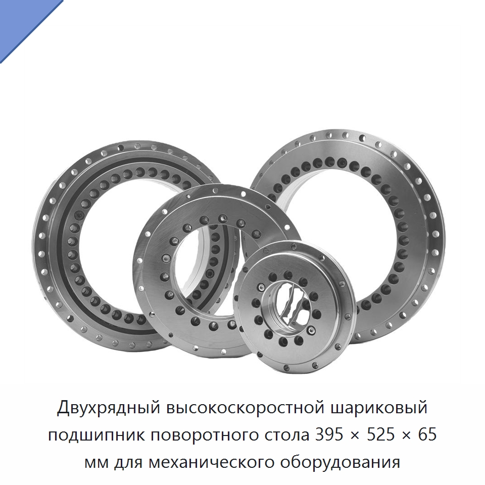 Двухрядный высокоскоростной шариковый подшипник поворотного стола 395 × 525 × 65 мм для механического оборудования — Радиально-упорные шариковые подшипники