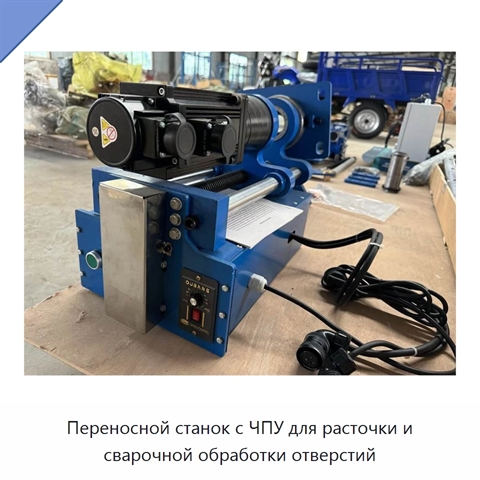 Переносной станок с ЧПУ для расточки и сварочной обработки отверстий