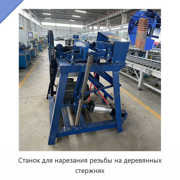 Станок для нарезания резьбы на деревянных стержнях — Специальное деревообрабатывающее оборудование