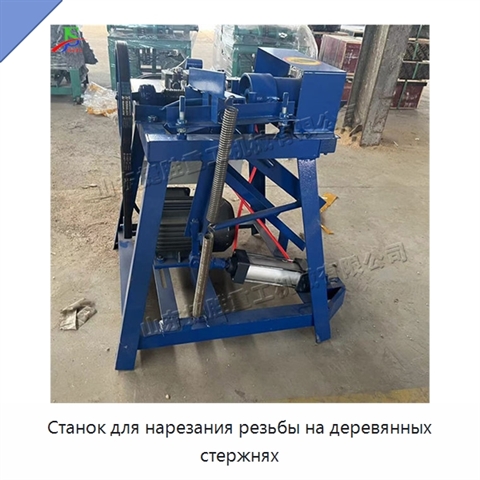 Станок для нарезания резьбы на деревянных стержнях