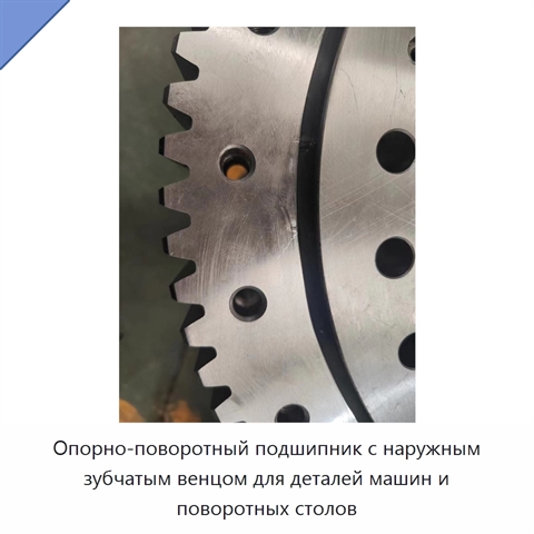 Опорно-поворотный подшипник с наружным зубчатым венцом для деталей машин и поворотных столов