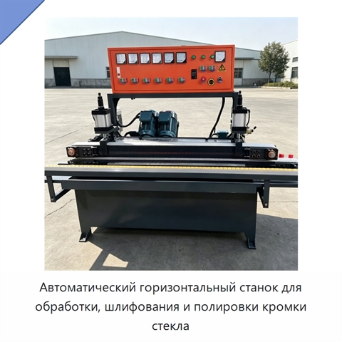 Автоматический горизонтальный станок для обработки, шлифования и полировки кромки стекла