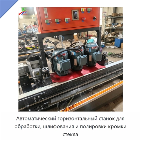 Автоматический горизонтальный станок для обработки, шлифования и полировки кромки стекла