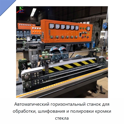 Автоматический горизонтальный станок для обработки, шлифования и полировки кромки стекла