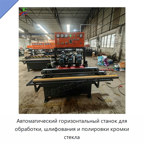 Автоматический горизонтальный станок для обработки, шлифования и полировки кромки стекла