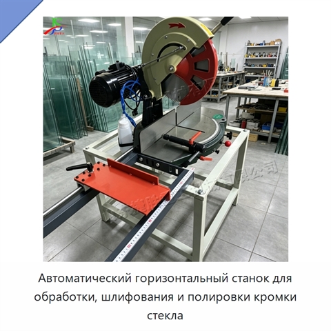 Автоматический горизонтальный станок для обработки, шлифования и полировки кромки стекла