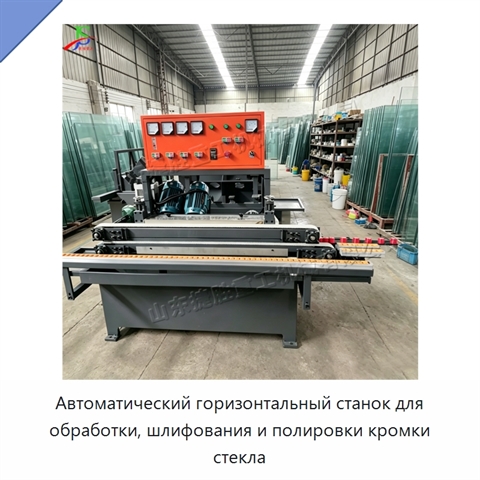 Автоматический горизонтальный станок для обработки, шлифования и полировки кромки стекла