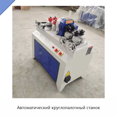Автоматический круглопалочный станок