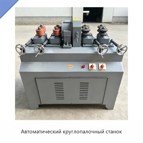 Автоматический круглопалочный станок