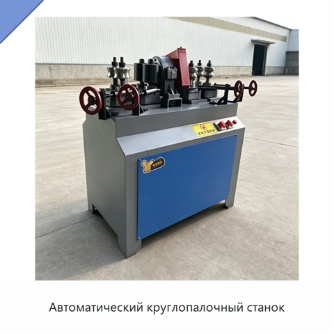 Автоматический круглопалочный станок