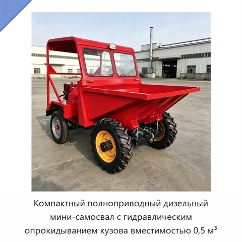 Компактный полноприводный дизельный мини-самосвал с гидравлическим опрокидыванием кузова вместимостью 0,5 м³