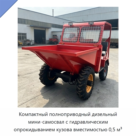 Компактный полноприводный дизельный мини-самосвал с гидравлическим опрокидыванием кузова вместимостью 0,5 м³