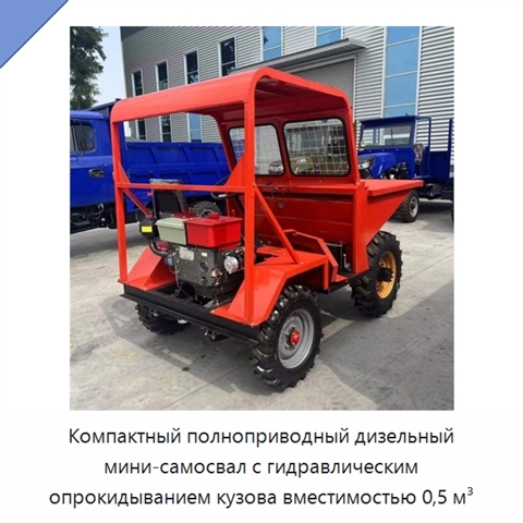 Компактный полноприводный дизельный мини-самосвал с гидравлическим опрокидыванием кузова вместимостью 0,5 м³