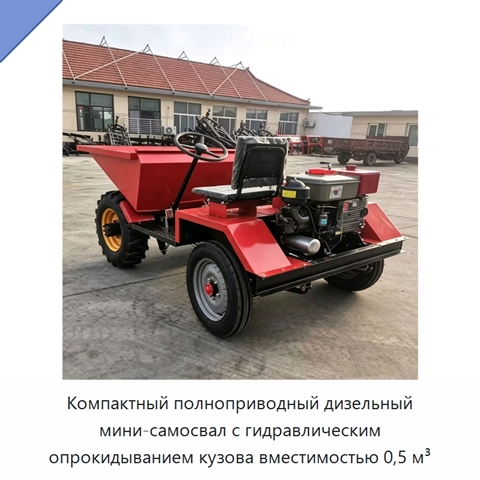 Компактный полноприводный дизельный мини-самосвал с гидравлическим опрокидыванием кузова вместимостью 0,5 м³
