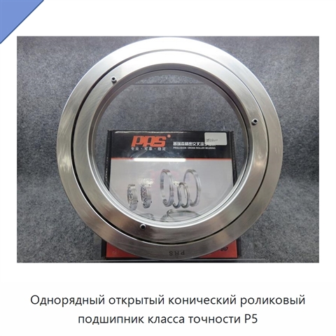 Однорядный открытый конический роликовый подшипник класса точности P5