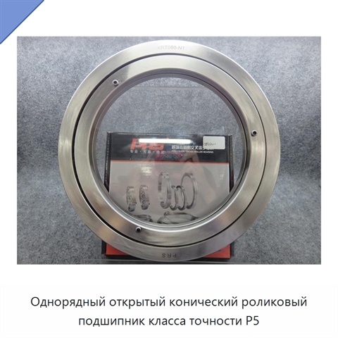 Однорядный открытый конический роликовый подшипник класса точности P5