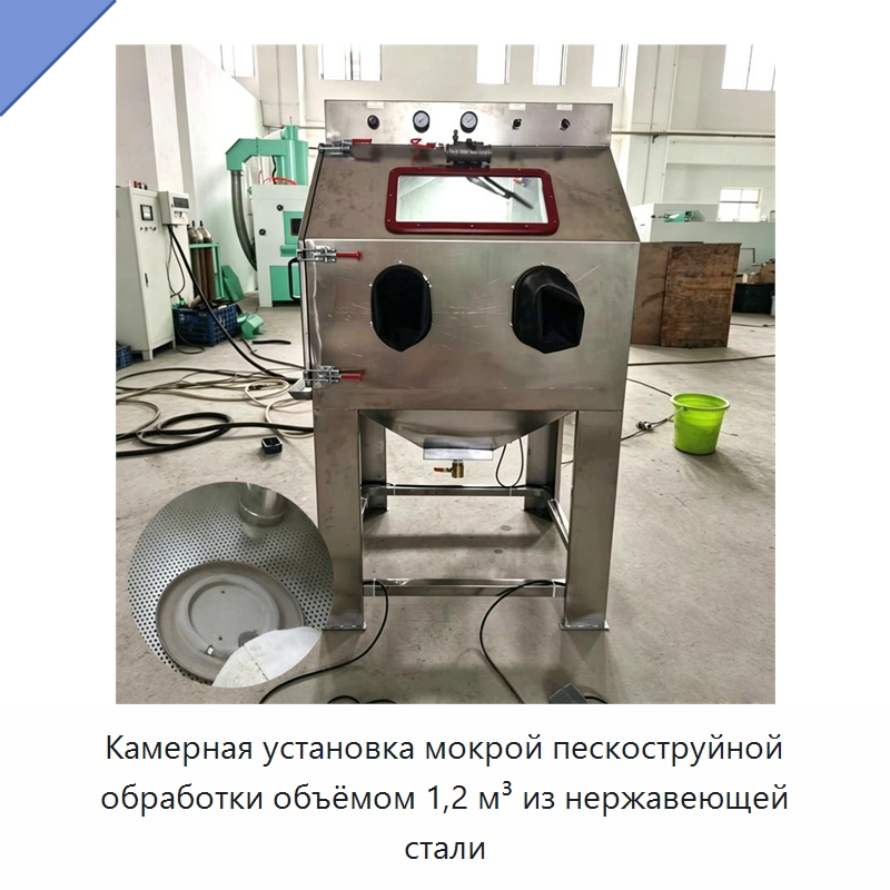 Камерная установка мокрой пескоструйной обработки объёмом 1,2 м³ из нержавеющей стали — Пескоструйные аппараты