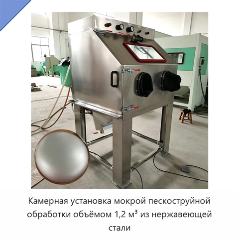 Камерная установка мокрой пескоструйной обработки объёмом 1,2 м³ из нержавеющей стали