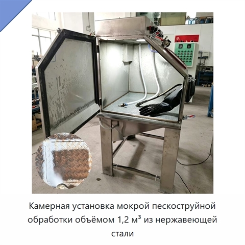 Камерная установка мокрой пескоструйной обработки объёмом 1,2 м³ из нержавеющей стали