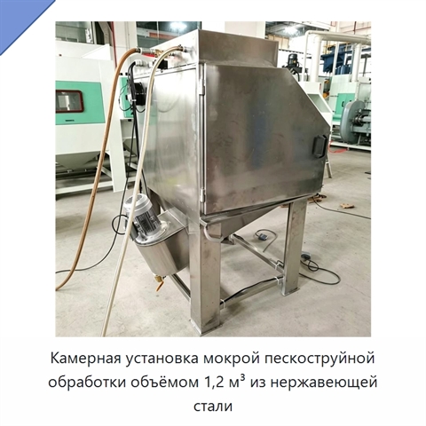 Камерная установка мокрой пескоструйной обработки объёмом 1,2 м³ из нержавеющей стали
