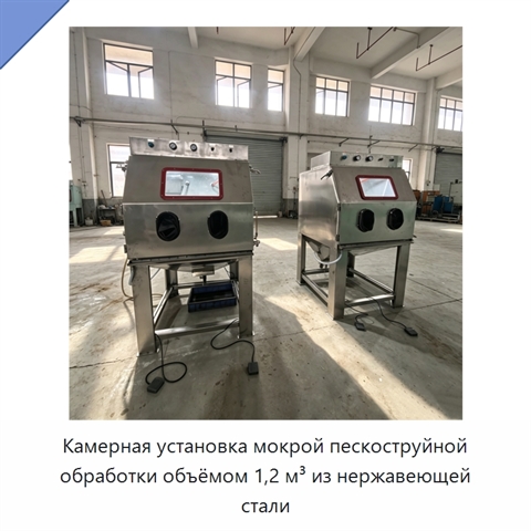 Камерная установка мокрой пескоструйной обработки объёмом 1,2 м³ из нержавеющей стали