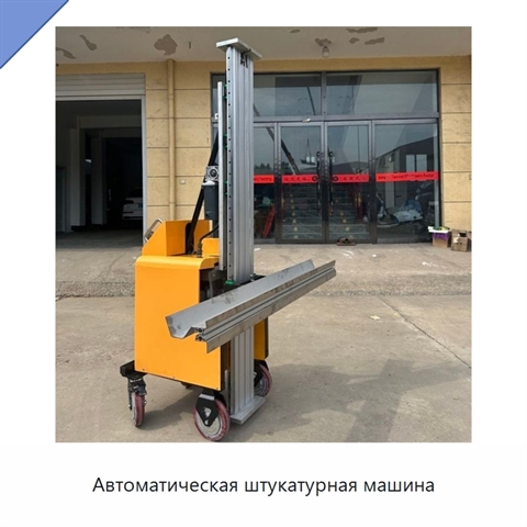Автоматическая штукатурная машина