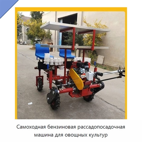 Самоходная бензиновая рассадопосадочная машина для овощных культур