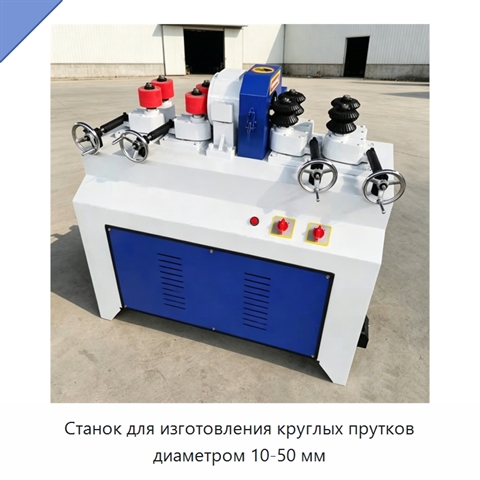 Станок для изготовления круглых прутков диаметром 10-50 мм
