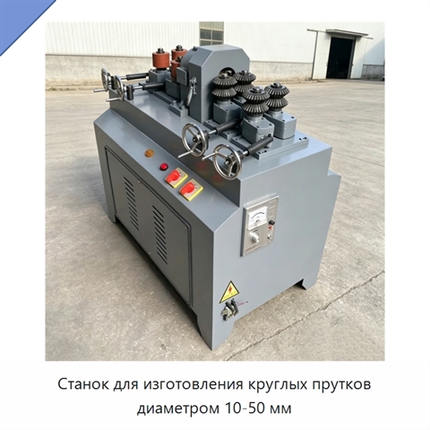 Станок для изготовления круглых прутков диаметром 10-50 мм