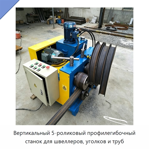 Вертикальный 5-роликовый профилегибочный станок для швеллеров, уголков и труб