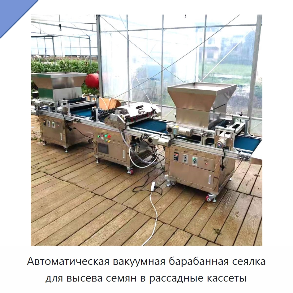 Автоматическая вакуумная барабанная сеялка для высева семян в рассадные кассеты — Сеялки и рассадопосадочные машины