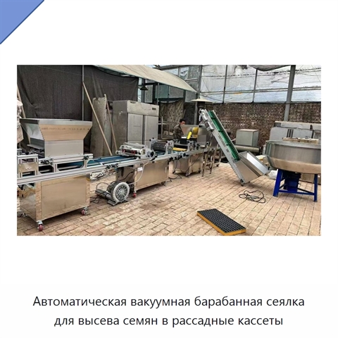Автоматическая вакуумная барабанная сеялка для высева семян в рассадные кассеты