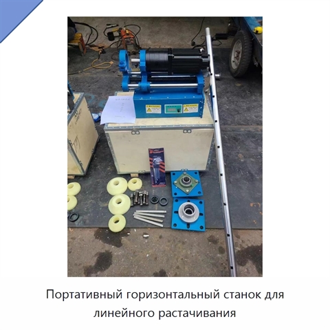 Портативный горизонтальный станок для линейного растачивания