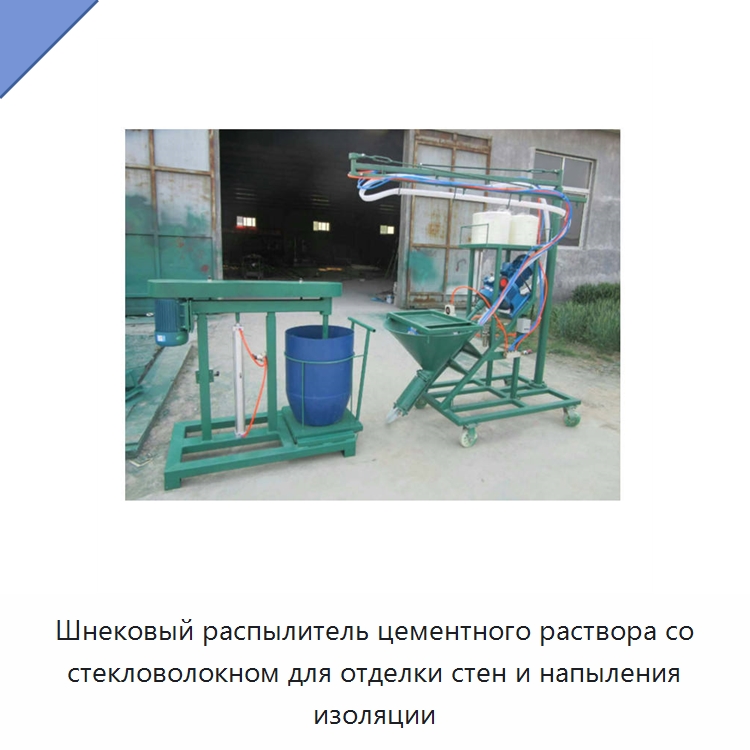 Шнековый распылитель цементного раствора со стекловолокном для отделки стен и напыления изоляции — Штукатурные станции