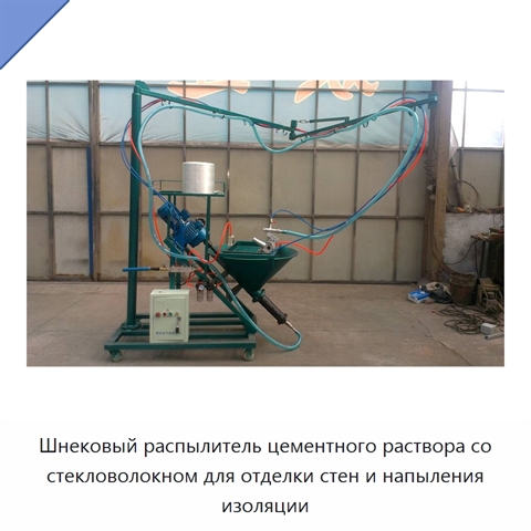 Шнековый распылитель цементного раствора со стекловолокном для отделки стен и напыления изоляции