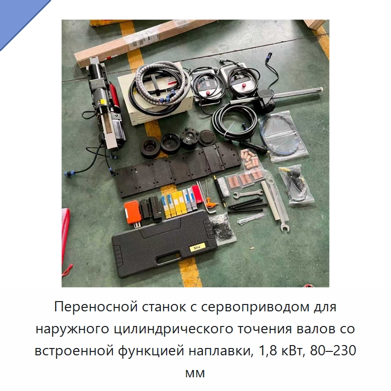 Переносной станок с сервоприводом для наружного цилиндрического точения валов со встроенной функцией наплавки, 1,8 кВт, 80–230 мм — Специальная строительная техника